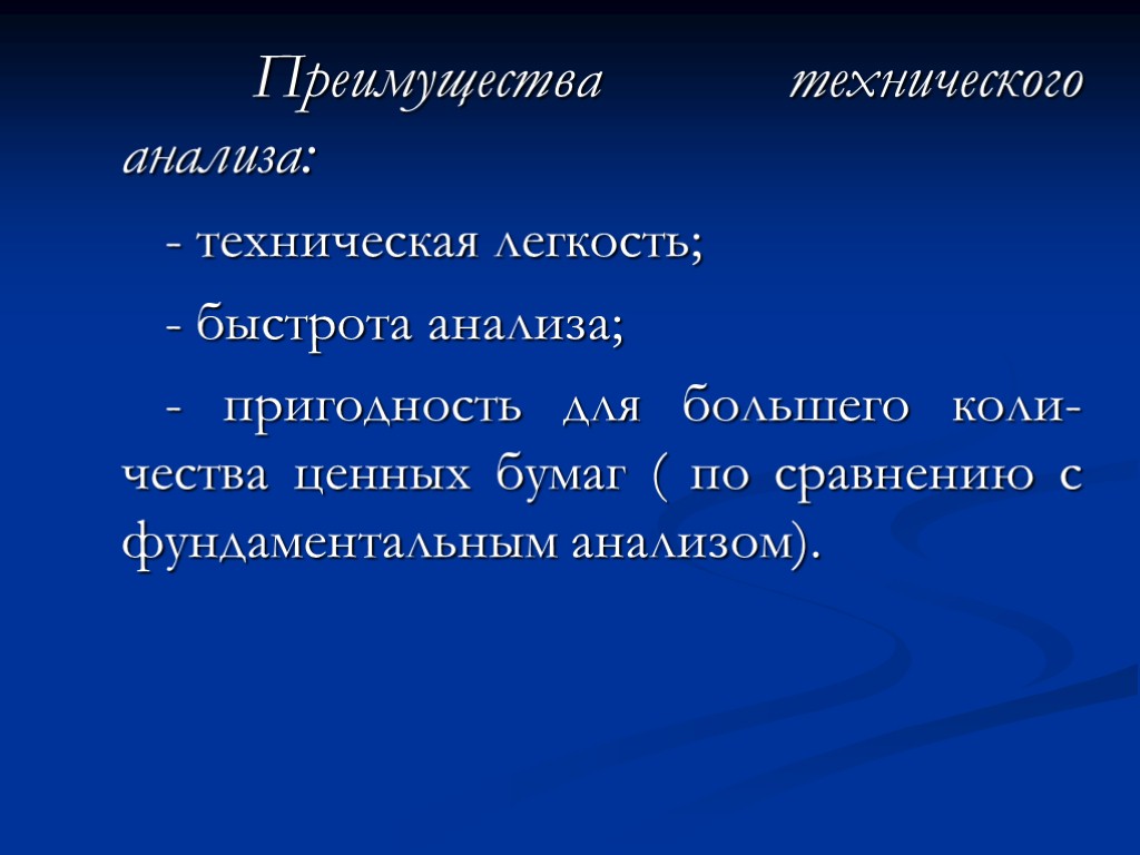 Преимущества технического анализа: - техническая легкость; - быстрота анализа; - пригодность для большего коли-чества